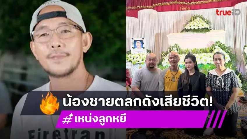 “เหน่ง ลูกหยี” น้องชายของ “หยอง” เสียชีวิตอย่างสงบ