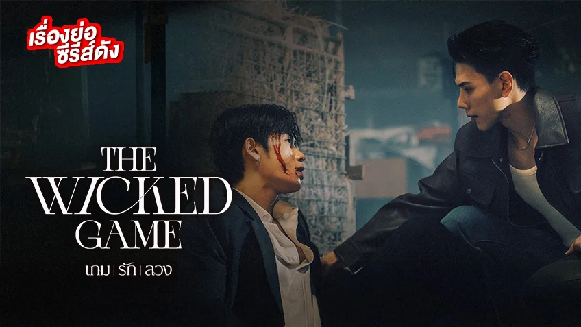 THE WICKED GAME เกม รัก ลวง ช่องวัน31 (ตอนแรก) ต้าห์อู๋-ออฟโรด ประชันบทบาทสุดเข้มข้น