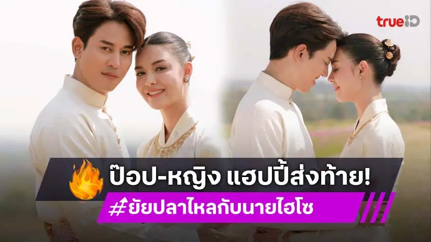 ยัยปลาไหลกับนายไฮโซ ตอนจบ : "ป๊อป-หญิง" แฮปปี้! สวีตหวานจูบลา ส่งท้ายอย่างหวาน