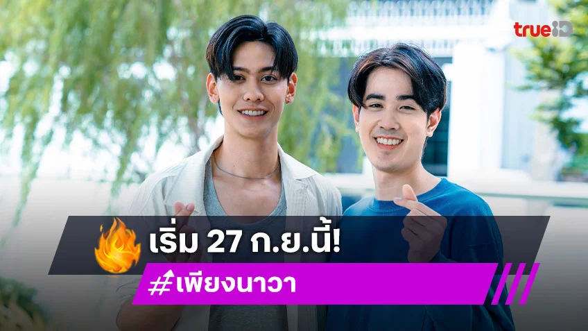 "เพียงนาวา" ซีรีส์ใหม่ช่อง 7HD ถ่ายทอดเรื่องราว นายเงือกกับมนุษย์สุดแฟนตาซี เริ่ม 27 ก.ย.นี้