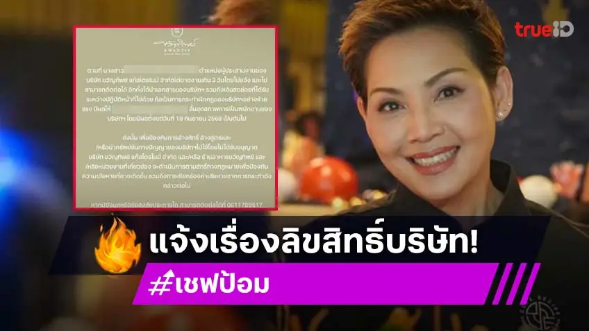 เชฟดังประกาศปกป้องลิขสิทธิ์ของบริษัท