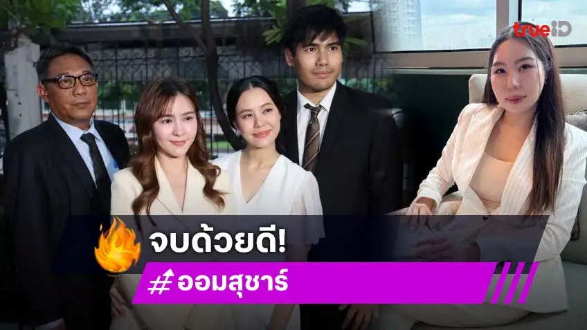 จบด้วยดี! ออม สุชาร์ ซื้อหุ้น48%จาก พริม ณัฐชา ถอนฟ้องต่อกันทั้งหมด