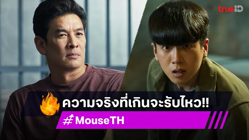 MOUSE EP.14-15 เวอร์ชั่นไทย : ชาคริต-นนกุล เผชิญหน้ากับความจริงที่เกินจะรับไหว