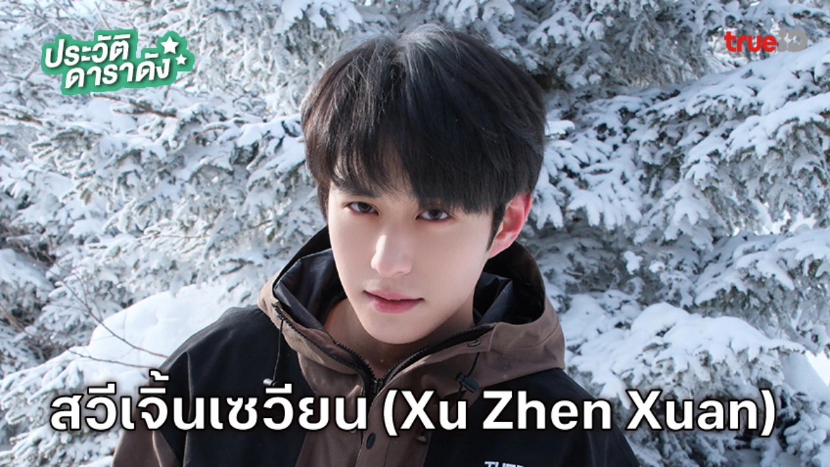 ประวัติ สวีเจิ้นเซวียน (Xu Zhen Xuan)