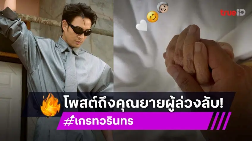 เกรท วรินทร โพสต์คิดถึงคุณยาย เตรียมนำเงินบริจาครพ.หล่มสัก ช่วยผู้ป่วยรายอื่นๆ