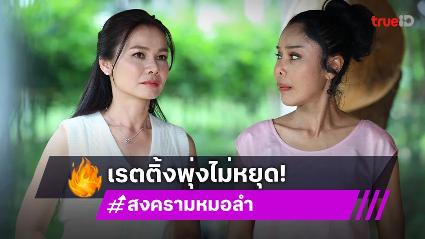 “ต่าย อรทัย-ข้าวทิพย์” เจ้าแม่เรตติ้ง “สงครามหมอลำ” พุ่งแรงแชมป์ละครเย็น