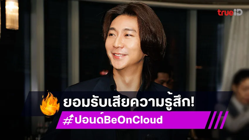 “ปอนด์ Be On Cloud” เตรียมแถลง 26 ก.ย. นี้ รับเสียความรู้สึก “ต้อม” เอาซีรีส์มาเหยียด