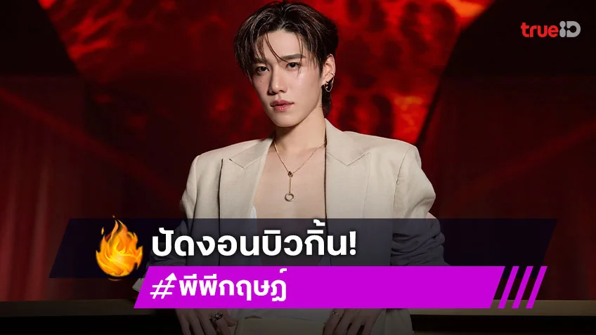 “พีพี กฤษฎ์” ปัดงอน “บิวกิ้น” รับคิดถึงตลอด แฮปปี้บัตรคอนเสิร์ต SOLD OUT