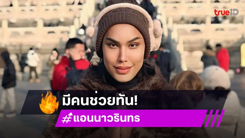 ช็อก! แอนนา ทีวีพูล พยายามจบชีวิตตัวเอง โชคดีเพื่อนในเรือนจำช่วยไว้ทัน