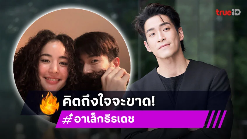 คิดถึงใจจะขาด!! “อาเล็ก” อ้อนหนัก! ห่าง “โบว์” นาน ครั้งหน้าไม่ให้ไปแล้ว!!