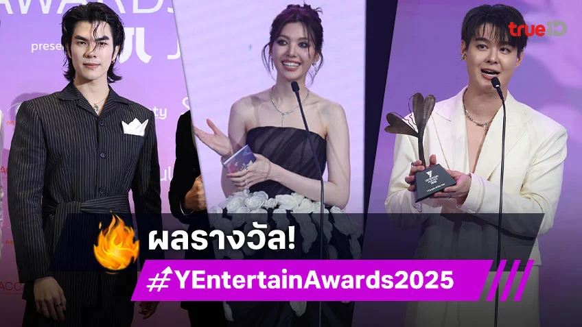 รางวัล Y Entertain Awards 2025 “ฟรีน-เบคกี้” คว้าคู่จิ้นฟินเวอร์แห่งปี ด้าน “มาย ภาคภูมิ” คว้า Boys' Love แห่งปี