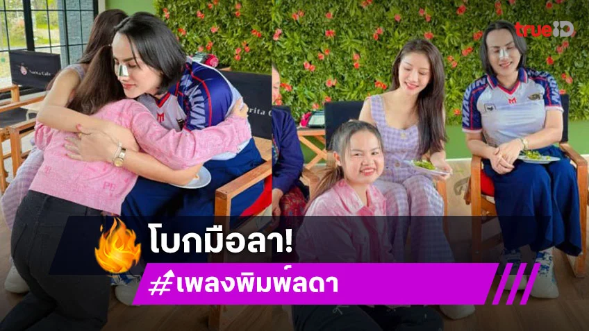 “เพลง พิมพ์ลดา” โบกมือลาวง “แพรวพราว”