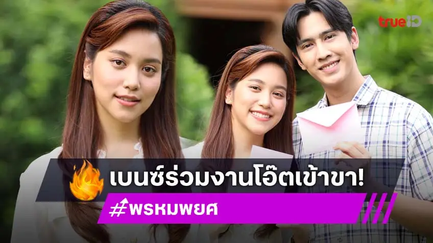 "เบนซ์ ชนกนันท์" แฮปปี้รับบท “น้ำหอม" เผยร่วมงาน "โอ๊ต ชาคริต" ใน "พรหมพยศ" เข้าขากันได้ดี