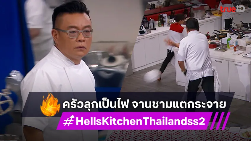 Hell’s Kitchen Thailand ss2 EP.2 : เชฟวิลเมนต์ ตบะแตก เขวี้ยงจานชามแตกระจาย