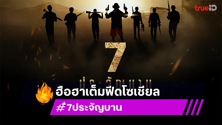 7 ประจัญบาน เผยโปสเตอร์แรก ผู้จัด โอริเวอร์ ชวนแฟนๆ ลุ้นตุลาคมนี้