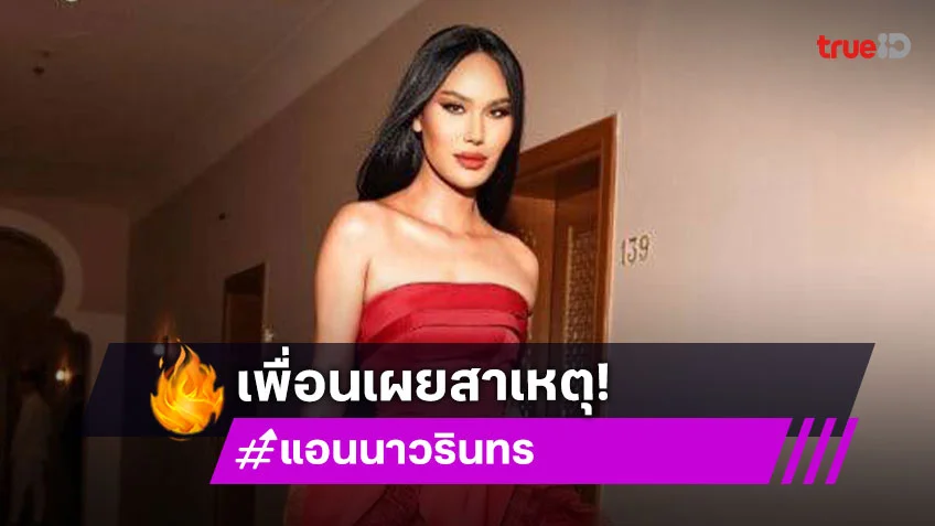 เพื่อนสนิท เผยสาเหตุหลัง “แอนนาทีวีพูล” พยายามจบชีวิตในเรือนจำ