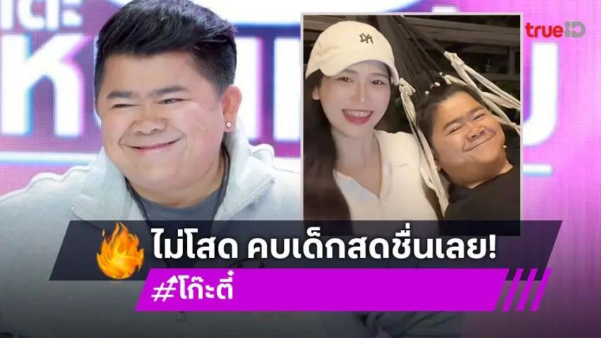 "โก๊ะตี๋" ไม่โสด พบรักในTikTok "น้องใบมิ้นต์" นักศึกษาภาษาจีน อายุห่าง 24 ปี
