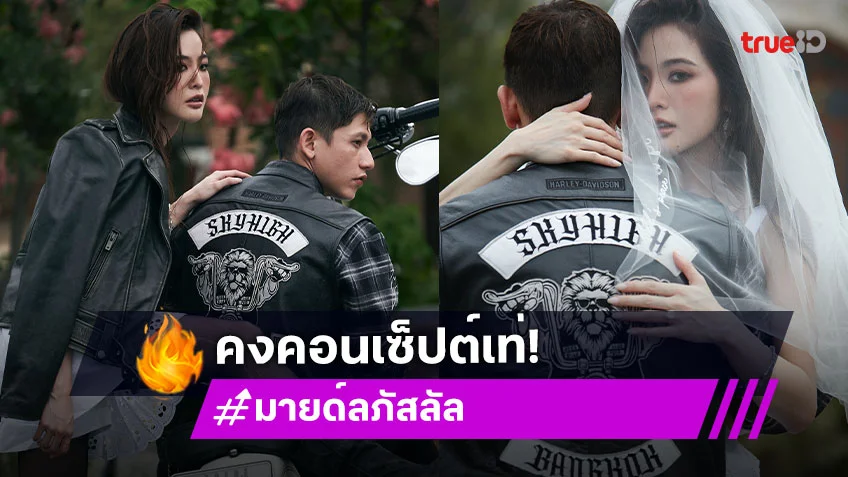 มายด์ ลภัสลัล ว่าที่สะใภ้ ภิรมย์ภักดี ปล่อยภาพพรีเวดดิ้งสุดเท่อีกเซ็ต