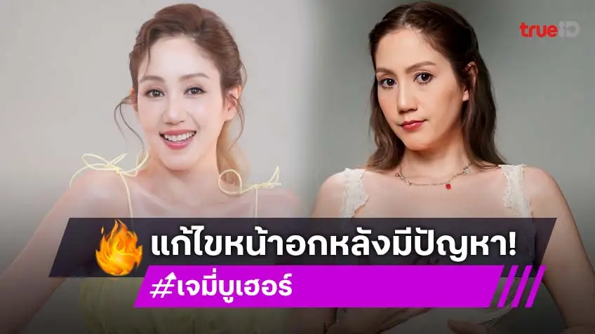 "เจมี่ บูเฮอร์" สั่งเสียคนรอบตัว!คิดเองป่วยมะเร็ง สุดท้ายซิลิโคนรั่ว หวิดหน้าอกเน่า!