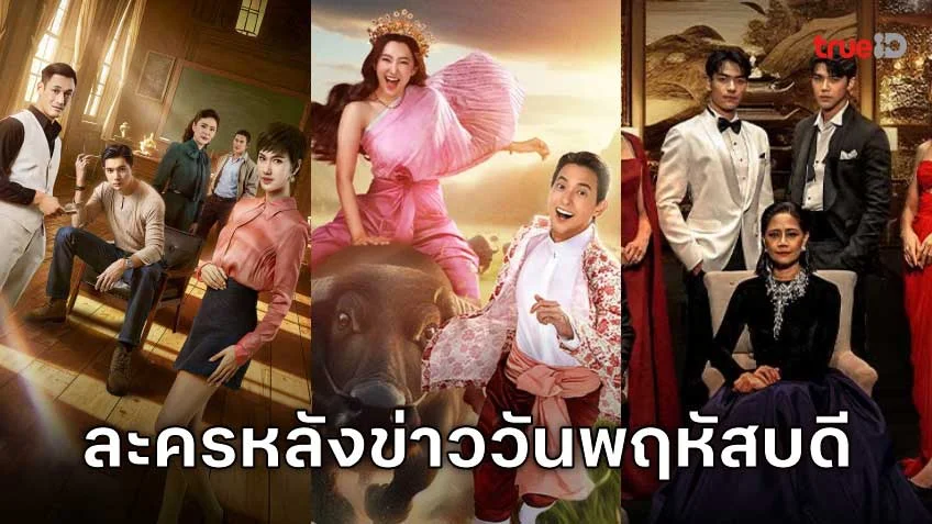 คืนวันพฤหัสบดีห้ามพลาด! รวมลิสต์ละครหลังข่าว ดูได้ทุกที่ผ่านแอป TrueID