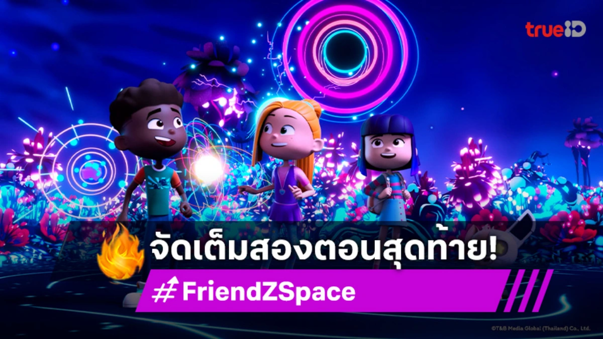 "FriendZSpace ก๊วน 3 ซ่า ตะลุยจักรวาล" บุกดาวปริศนา 2 ตอนสุดท้าย วันอาทิตย์นี้ ทางช่อง 7HD