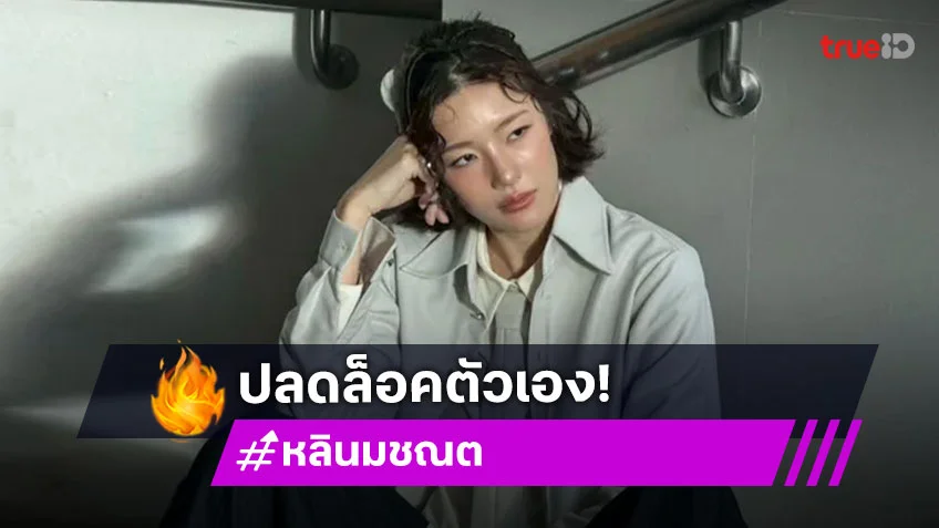 หลิน มชณต ปลดล็อคตัวเอง เล่นซีรีส์ยูริครั้งแรก ใน Queendom ซ่อนใจไว้ที่เธอ