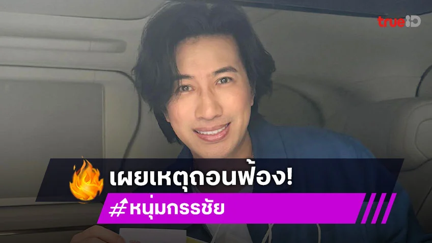 “หนุ่ม กรรชัย” เผยสาเหตุถอนฟ้อง “เบียร์ เดอะวอยซ์”