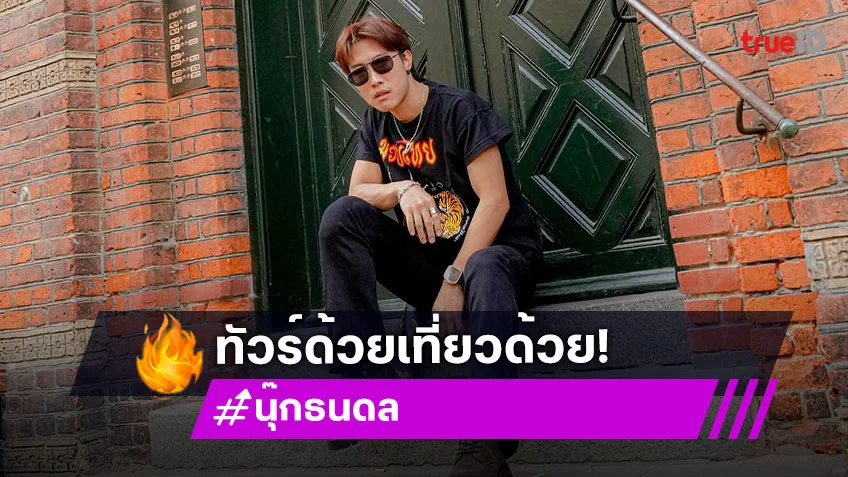 “นุ๊ก ธนดล” คอนเสิร์ต ON TOUR EUROPE จัดเต็มความสนุก สถานีต่อไปสวิสเซอร์แลนด์ทริปนี้เที่ยวพักผ่อน