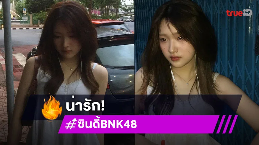 อันนี้ไอดอลหรือนางฟ้า..นักร้องวัยรุ่นในลุคสุดชิล