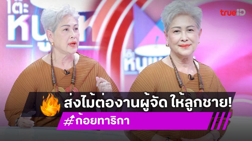 "แม่ก้อย ทาริกา" เปิดใจทำละครมา 50 ปีเพิ่งเคยเจอ พร้อมส่งไม้ต่อลูกชายสานต่องานผู้จัด
