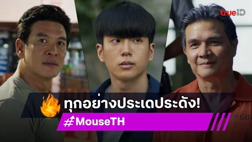 รีวิว MOUSE EP.14-15 เวอร์ชั่นไทย : "แจ๊บ" แนะ "ชาคริต" กลับไปหาเบาะแสที่จุดเริ่มต้น "นนกุล" สับสนทุกอย่างประเดประดัง