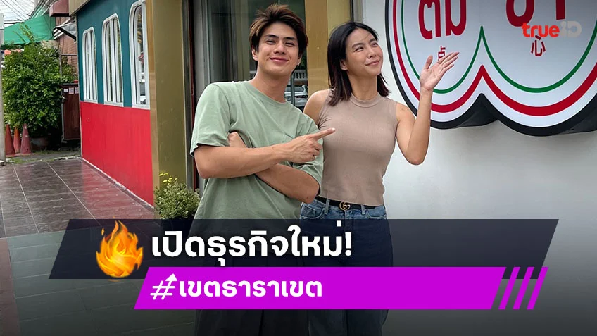 คลอดแล้ว! ธุรกิจคู่รักสุดหวานเห็นก็อยากหม่ำ