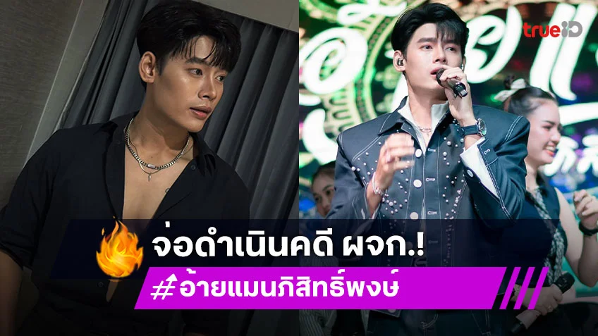 นักร้องหนุ่มชื่อดัง โดน ผจก. โกงเงินค่าตัว มูลค่าเสียหายหลายล้าน จ่อเตรียมฟ้องร้องดำเนินคดี