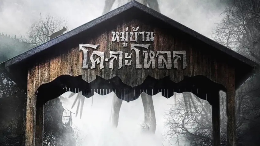 หมู่บ้านโคกะโหลก