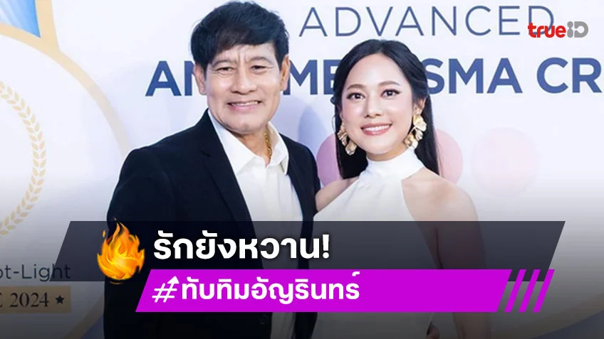 ทับทิม อัญรินทร์ เคลียร์ชัด หลังถูกโยงข่าวคู่รักต่างวัยรักสะดุด