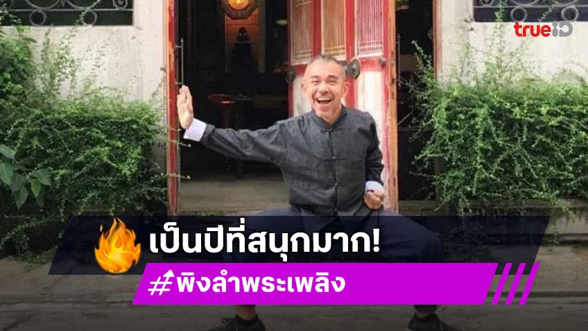 “พิง ลำพระเพลิง” วันเกิดปีนี้เป็นปีที่สนุกมาก สุขภาพดีไม่ป่วย