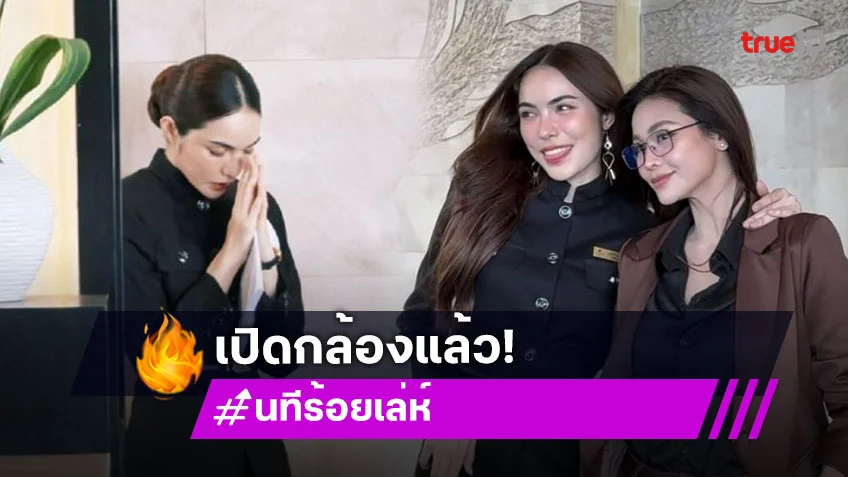 เดินเกมส์แล้ว! “อิงฟ้า – ชาล็อต” เปิดกล้องถ่าย “นทีร้อยเล่ห์” Q1