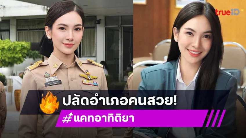 ฮือฮา “ผู้กองแคท” จากดารานักร้องตอนนี้เป็นปลัดอำเภอ