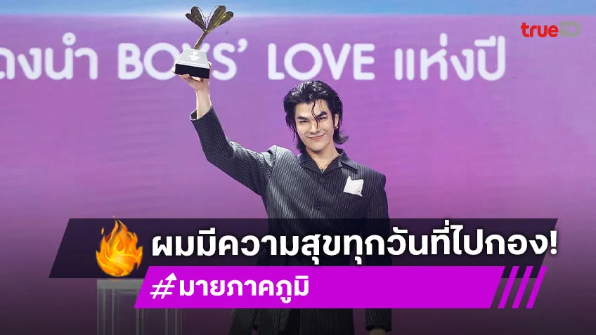 “มาย ภาคภูมิ” บท “ธันวา” พาคว้ารางวัล ขอบคุณ “อาโป” Partner ในการแสดง