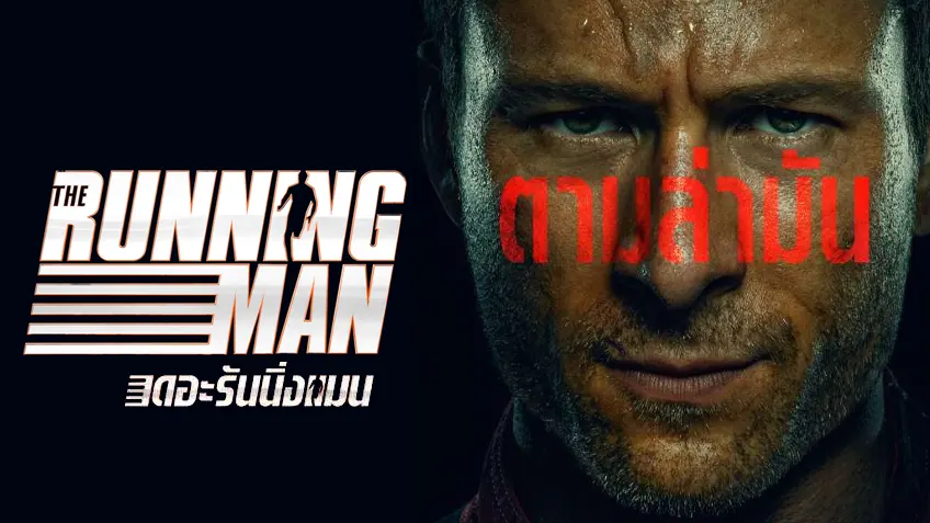 The Running Man เดอะ รันนิ่ง แมน