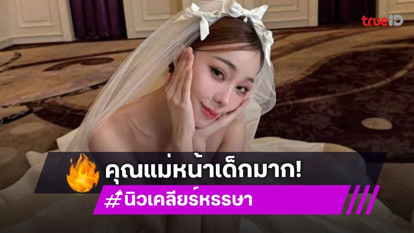 เจ้าสาวหน้าเด็กมาก…พี่สาวต้องเมนต์เจ้าบ่าวข้างๆนั่นไง