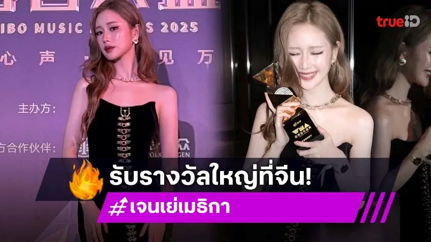 "เจนเย่" คว้ารางวัลเวทีใหญ่ที่จีน สาขานักร้องใหม่มาแรง แอบแซวตัวเอง "นักร้องกี่โมง" !?