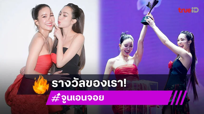 “เอนจอย-จูน” สุดปลื้มรางวัล rising star couple
