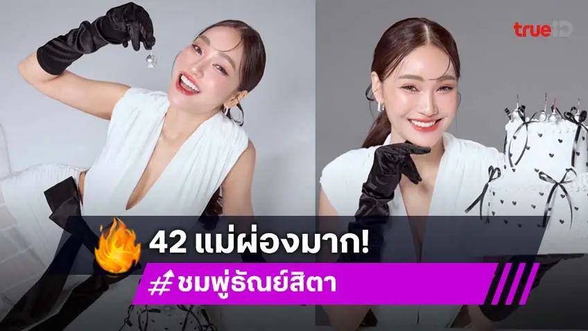 ตลกสวยตัวแม่! "ชมพู่" แจกยิ้มกระชากใจ ฉลองวัย 42 สุดสดใส