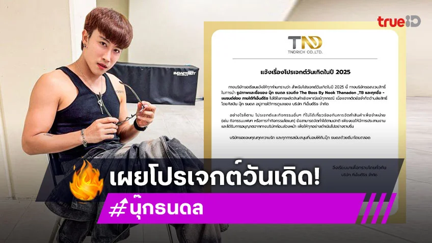ประกาศเรื่องโปรเจกต์วันเกิด “นุ๊ก ธนดล” ในปี 2025