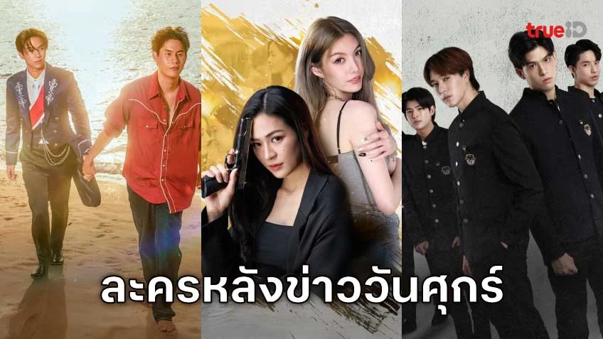 คืนวันศุกร์ห้ามพลาด! รวมลิสต์ละครหลังข่าว ดูได้ทุกที่ผ่านแอป TrueID