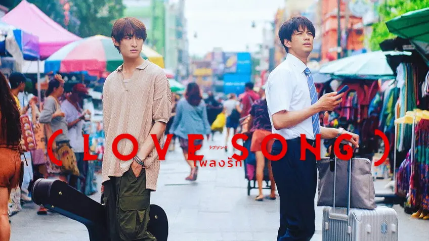 (Love Song) เพลงรัก