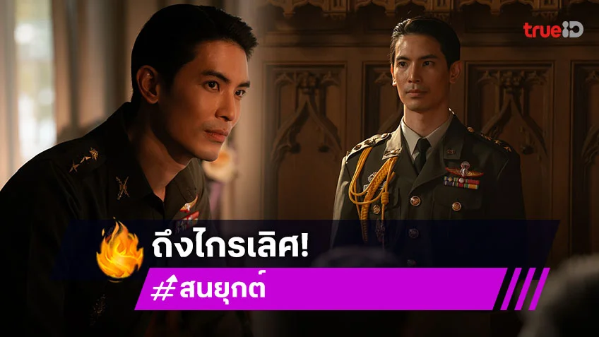 ข้อความจากใจ "สน ยุกต์" ถึงตัวละคร "ไกรเลิศ" ทำให้โตอีกขึ้นในฐานะนักแสดง