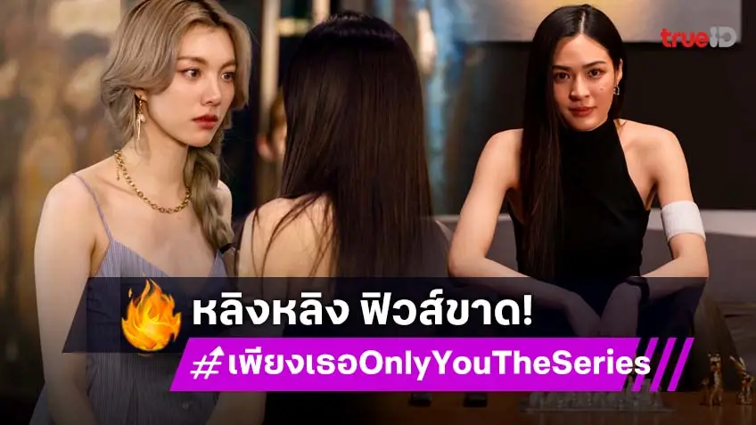 เพียงเธอ Only You The Series EP.11 : "หลิงหลิง" ฟิวส์ขาดหลังรู้ความจริง "ออม" รับบทดึงสติคนรัก