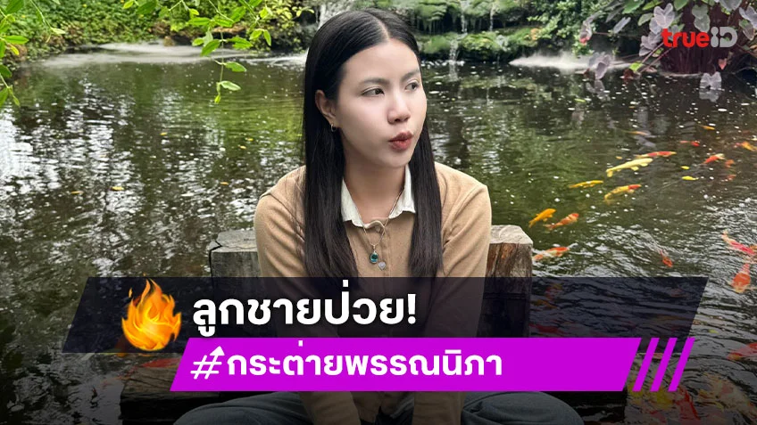 กระต่าย พรรณนิภา สุดห่วงลูกชายป่วย RSV ต้องส่งตัวเข้าห้อง ICU